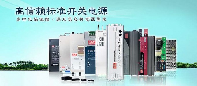 明纬开关电源