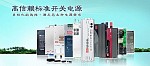 明纬开关电源