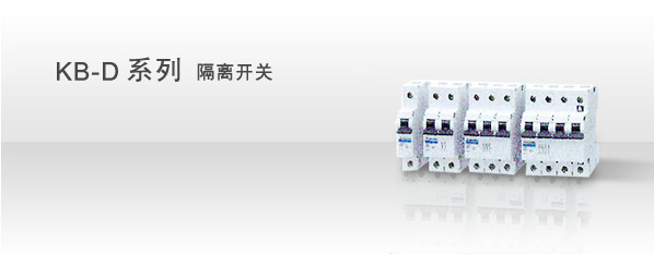 KB-D系列