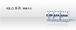 KB-D系列