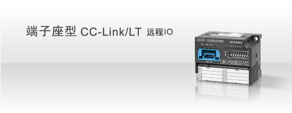 CC-Link 端子座型