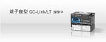 CC-Link 端子座型