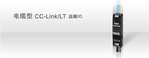 电缆型CC-Link/LT远程IO